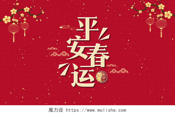 红色创意组合春运春节过年新年字体素材